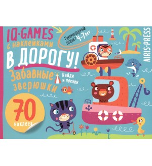 Забавные зверюшки. Пособие для детей 4-7 лет. IQ игры с наклейками