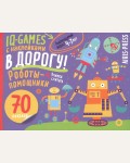 Роботы-помощники. Пособие для детей 4-7 лет. IQ игры с наклейками