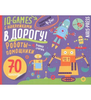 Роботы-помощники. Пособие для детей 4-7 лет. IQ игры с наклейками