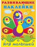 Павлин. Развивающие наклейки для малышей