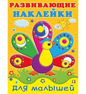Павлин. Развивающие наклейки для малышей