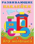 Паровоз. Развивающие наклейки для малышей