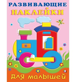 Паровоз. Развивающие наклейки для малышей