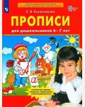 Колесникова Е. Прописи для дошкольников 6-7 лет. ФГОС