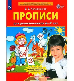 Колесникова Е. Прописи для дошкольников 6-7 лет. ФГОС