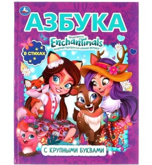 Азбука. Энчантималс. Книга с крупными буквами