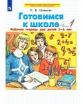 Шевелев К. Готовимся к школе. Рабочая тетрадь для детей 5-6 лет. Часть 1. ФГОС ДО