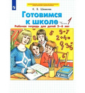 Шевелев К. Готовимся к школе. Рабочая тетрадь для детей 5-6 лет. Часть 1. ФГОС ДО
