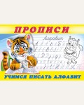 Учимся писать алфавит. Пропись № 8