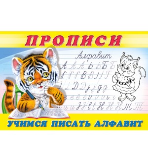 Учимся писать алфавит. Пропись № 8