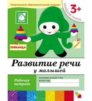 Денисова Д. Дорожин Ю. Развитие речи у малышей. Рабочая тетрадь. Младшая группа. 3+. Программа 