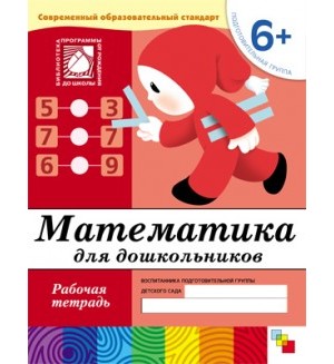 Денисова Д. Дорожин Ю. Математика для дошкольников. Рабочая тетрадь. Подготовительная группа. 6+. Программа 