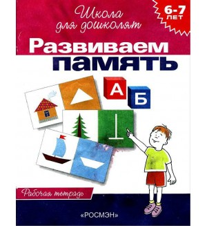 Гаврина С. Развиваем память. Рабочая тетрадь для детей 6-7 лет. Школа для дошколят