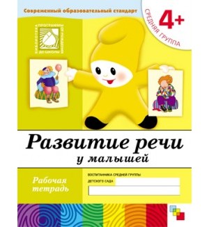 Денисова Д. Дорожин Ю. Развитие речи у малышей. Рабочая тетрадь. Средняя группа. 4+. Программа 