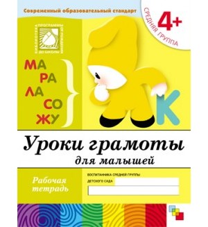 Денисова Д. Дорожин Ю. Уроки грамоты для малышей. Рабочая тетрадь. Средняя группа. 4+. Программа "От рождения до школы"