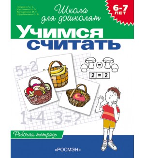 Гаврина С. Кутявина Н. Учимся считать. Рабочая тетрадь для детей 6-7 лет. ФГОС. Школа для дошколят