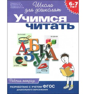 Гаврина С. Кутявина Н. Учимся читать. Рабочая тетрадь для детей 6-7 лет. ФГОС. Школа для дошколят