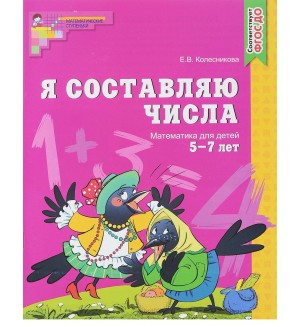 Колесникова Е. Я составляю числа. Рабочая тетрадь для детей 5-7 лет. Математические ступеньки