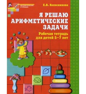 Колесникова Е. Я решаю арифметические задачи. Рабочая тетрадь для детей 5-7 лет. ФГОС ДО