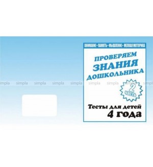 Проверяем знания дошкольника. Тестовые задания для детей 4 лет. Часть 2.