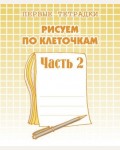 Гаврина С. Рисуем по клеточкам. Рабочая тетрадь. Часть 2