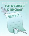 Готовимся к письму. Тетрадь с заданиями для развития детей. Часть 2