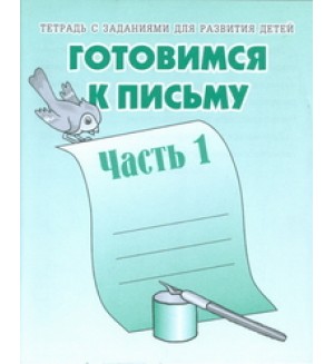 Готовимся к письму. Тетрадь с заданиями для развития детей. Часть 1