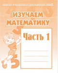 Изучаем математику. Тетрадь с заданиями для развития детей. Часть 1