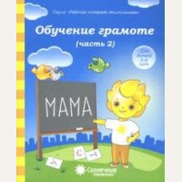 Обучение грамоте. Тетрадь для рисования для детей 5-6 лет. Часть 2. Солнечные ступеньки