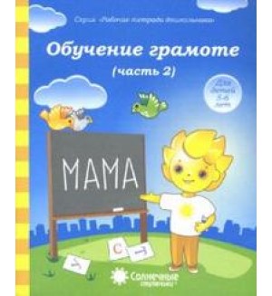 Обучение грамоте. Тетрадь для рисования для детей 5-6 лет. Часть 2. Солнечные ступеньки