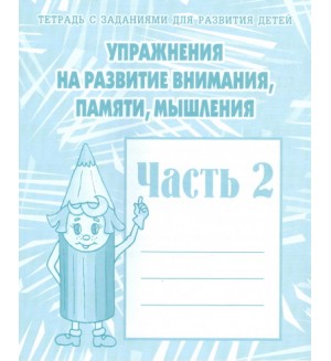 Упражнения на развитие внимания, памяти, мышления. Рабочая тетрадь. Часть 2