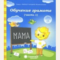 Обучение грамоте. Тетрадь для рисования для детей 5-6 лет. Часть 1. Солнечные ступеньки