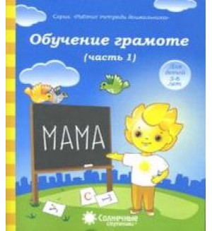 Обучение грамоте. Тетрадь для рисования для детей 5-6 лет. Часть 1. Солнечные ступеньки