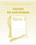 Гаврина С. Рисуем по клеточкам. Рабочая тетрадь. Часть 1