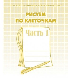 Гаврина С. Рисуем по клеточкам. Рабочая тетрадь. Часть 1