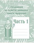 Упражнения на развитие внимания, памяти, мышления. Рабочая тетрадь. Часть 1