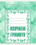 Изучаем грамоту. Тетрадь с заданиями для развития детей. Часть 1