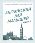 Английский для малышей. Рабочая тетрадь. Часть 1