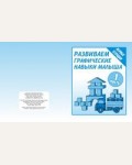 Развиваем графические навыки малышей. Рабочая тетрадь №1 для детей 5-7 лет.