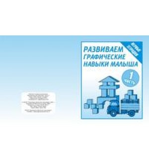 Развиваем графические навыки малышей. Рабочая тетрадь №1 для детей 5-7 лет.