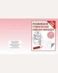 Развиваем графические навыки малышей. Рабочая тетрадь. Часть 2