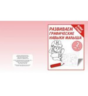 Развиваем графические навыки малышей. Рабочая тетрадь. Часть 2