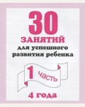 30 занятий для успешного развития ребенка. Рабочая тетрадь дошкольника. Для детей 4 лет. Часть 1.