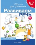 Гаврина С. Кутявина Н. Развиваем речь. Рабочая тетрадь для детей 6-7 лет. Школа для дошколят