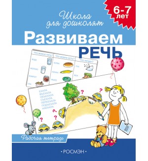 Гаврина С. Кутявина Н. Развиваем речь. Рабочая тетрадь для детей 6-7 лет. Школа для дошколят