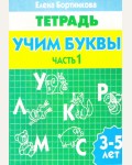 Бортникова Е. Учим буквы. Рабочая тетрадь №1 для детей 3-5 лет.