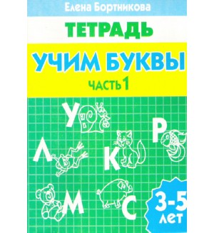 Бортникова Е. Учим буквы. Рабочая тетрадь №1 для детей 3-5 лет.