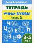 Бортникова Е. Учим буквы. Рабочая тетрадь №2 для детей 3-5 лет.