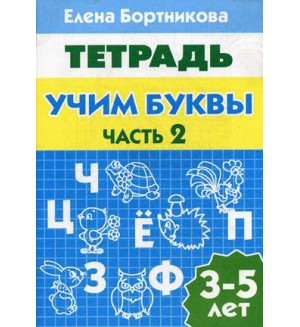 Бортникова Е. Учим буквы. Рабочая тетрадь №2 для детей 3-5 лет.