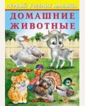 Зверькова Ю. Домашние животные. Первый учебник малыша